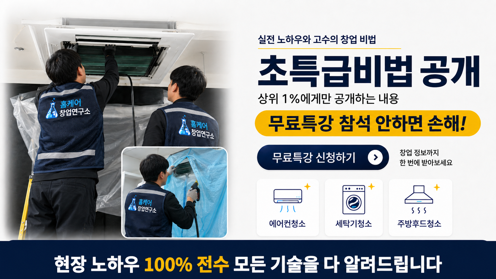 홈케어창업연구소 에어컨청소 실습과 무료특강 안내